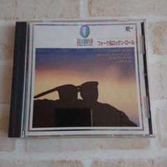 フォーク&ロックンロール