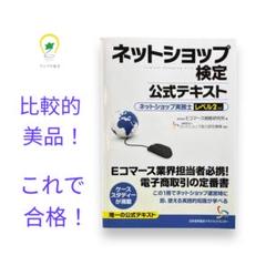 各種割引】ネットショップ 検定 ネットショップ実務士 公式