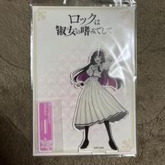 ロックは淑女の嗜みでして　アクリルスタンド　黒鉄音羽　GiGO限定