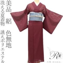 美品未着用 夏着物 正絹 絽“飾り立てない洒落味で仕上げる夏！”色無地W-93 美品未着用 夏着物 正絹 絽“飾り立てない洒落味で仕上げる夏