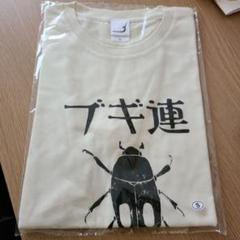 ブギ連　懲役二秒　Tシャツ　サイズS 　新品未開封品　② ブギ連 懲役2秒 Tシャツ Lサイズ - メルカリ