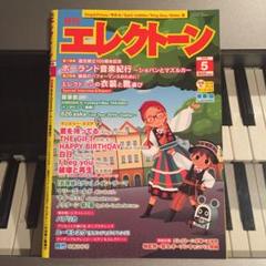 月刊エレクトーン 2019年5月号