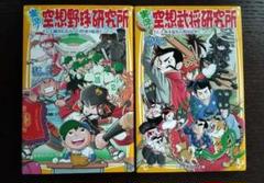 実況!空想野球研究所 : もしも織田信長がプロ野球の監督だったら　2冊のサムネイル