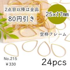 215【24個】空枠パーツ25×17㎜｜雫しずく/ドロップ｜ゴールド
