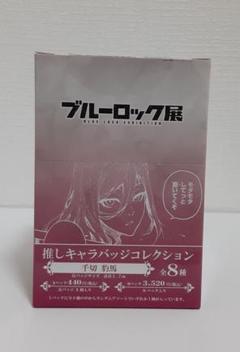 ブルーロック展　千切豹馬　缶バッジコンプリートセット