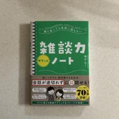 雑談力サクッとノート