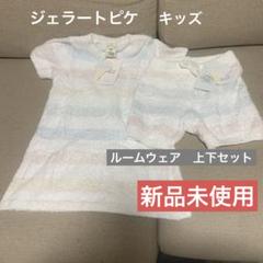 【新品未使用】ジェラピケ　キッズ　パジャマ上下セット 楽天市場】ジェラート・ピケ セットアップ（キッズ・ベビー