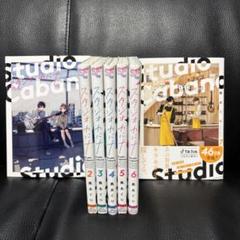 スタジオカバナ 1〜7巻