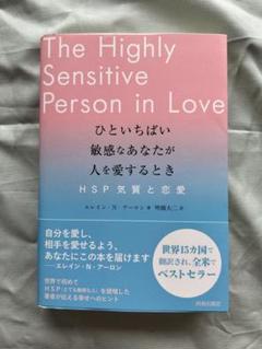 ひといちばい敏感なあなたが人を愛するとき―HSP気質と恋愛―