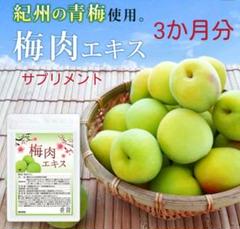 梅肉エキス ムメフラール配合 クエン酸 リンゴ酸 サプリ 3か月分