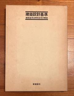 建築設計基準 新建築社