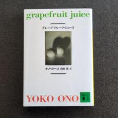 グレープフルーツ・ジュース