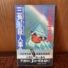 大谷羊太郎 鳥羽・志摩水族館殺人事件 1991年初版