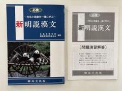 新明説漢文 - 尚文出版社 - メルカリ