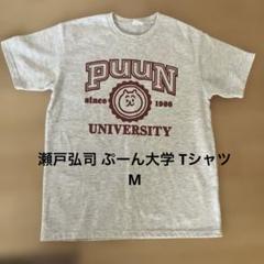2025年最新】瀬戸弘司 tシャツの人気アイテム - メルカリ