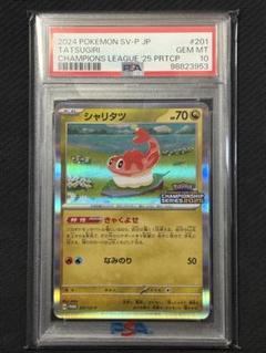 PSA10 シャリタツ CLプロモ ポケモンカード