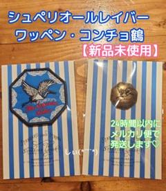 TSL 倉敷 シュペリオールレイバーワッペン 鶴 コンチョ トラベラーズ 