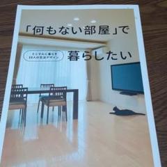 「何もない部屋」で暮らしたい : ミニマルに暮らす10人の生活デザインのサムネイル