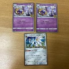 ポケモンカード コスモッグ コスモウム ルナアーラ リーリエ ミラーセット 3 ポケモン - ポケモンカード ポケカ 25周年 リーリエ ミラー