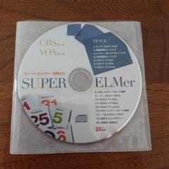 スーパーエルマー CBSコース (CD未開封)セット一式 スーパーエルマー CBSコース (CD未開封)セット一式