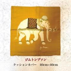 【新品未使用】ジムトンプソン　クッションカバー　7枚　象 23日迄の限定SALE》【新品未使用】ジムトンプソンのクッション