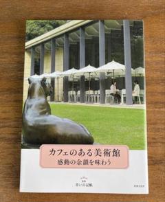 カフェのある美術館 感動の余韻を味わう
