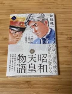 昭和天皇物語 1～16巻 能條純一 明仁天皇物語 初版 帯付き 昭和天皇物語 16 | 能條純一 半藤一利 | 【試し読みあり
