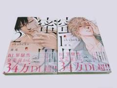 蜜果　1・2巻セット　特典ペーパー付き　akabeko