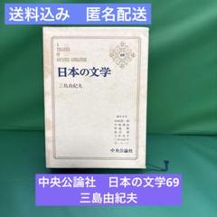 中央公論社　挿絵入豪華版　日本の文学69 三島由紀夫　編集委員谷崎潤一郎大岡昇平のサムネイル