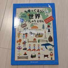 ちずでぐるり! 世界いっしゅうえほん