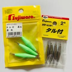フジワラ カラーシンカー 夜光 4号 & タル付 2号 釣り用オモリセットのサムネイル