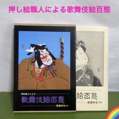 【アンティーク】昭和47年頃　押絵羽子板　歌舞伎 アンティーク】昭和47年頃押絵羽子板歌舞伎