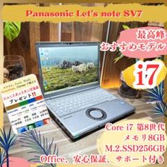上位モデル‼️Let's note SV7☘最高峰i7☘超軽量☘人気ノートパソコン