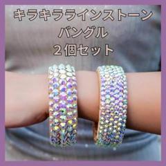 バングル ２点セット 衣装 ダンスブレスレット　アクセサリー 　キラキラ 784