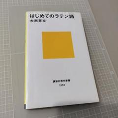 はじめてのラテン語 大西英文