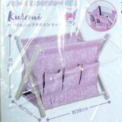 サンリオ　クロミ　マガジンラック　収納　整理　雑誌　リモコン　リビング　紫