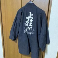 昭和レトロ 京都 上桂川漁業組合はっぴ L相当 非売品のサムネイル