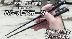 スノーピーク  六角箸　4膳　snow peak スノーピーク 六角箸 4膳 snow peak