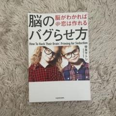 脳のバグらせ方　脳がわかれば恋は作れる