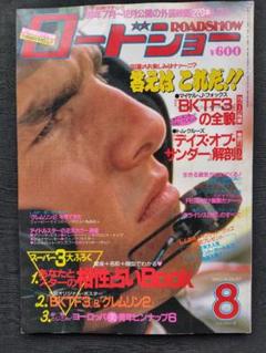 ロードショー ROADSHOW 1990年8月号 ＜昭和レトロ＞のサムネイル