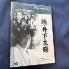 続・丹下左膳(DVD ビデオ)