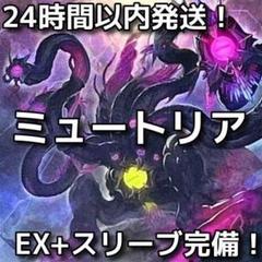 【24時間以内発送】遊戯王 ミュートリア 本格構築済みデッキ