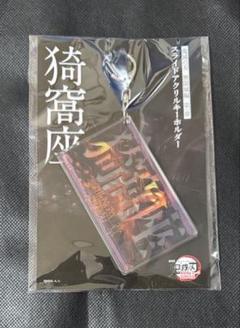 鬼滅の刃　無限城　スライドアクリルキーホルダー　猗窩座