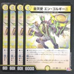 金天使 エン・ゴルギーニ　4枚