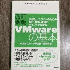 VMwareの基本 仮想化/クラウドのための設計・構築・運用のポイントがわかる…