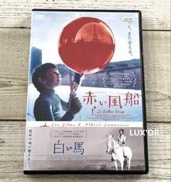 【セル版】赤い風船/白い馬【デジタルニューマスター】 [DVD] Amazon.co.jp: 赤い風船 白い馬 [DVD] : DVD