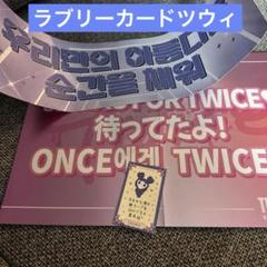 TWICE トレカ ラブリーカード ツウィ　スローガン付き！