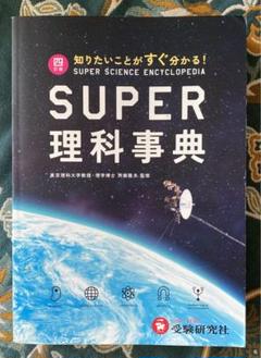 SUPER 理科事典 4訂版 Amazon.co.jp: スーパー理科事典 四訂版: 知りたいことがすぐ