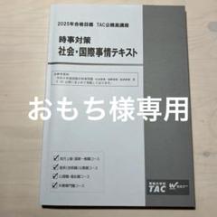 時事対策　TAC