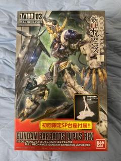フルメカニクス　ガンダムバエル　ガンダムバルバトス　２体セット フルメカニクス ガンダムバエル ガンダムバルバトス 2体セット